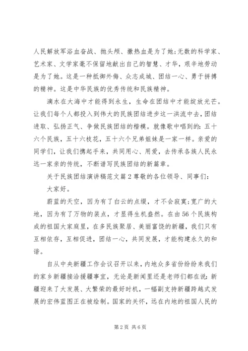 关于民族团结演讲稿范文 (3).docx