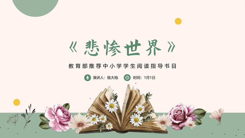 《悲惨世界》读书分享名著导读PPT模板