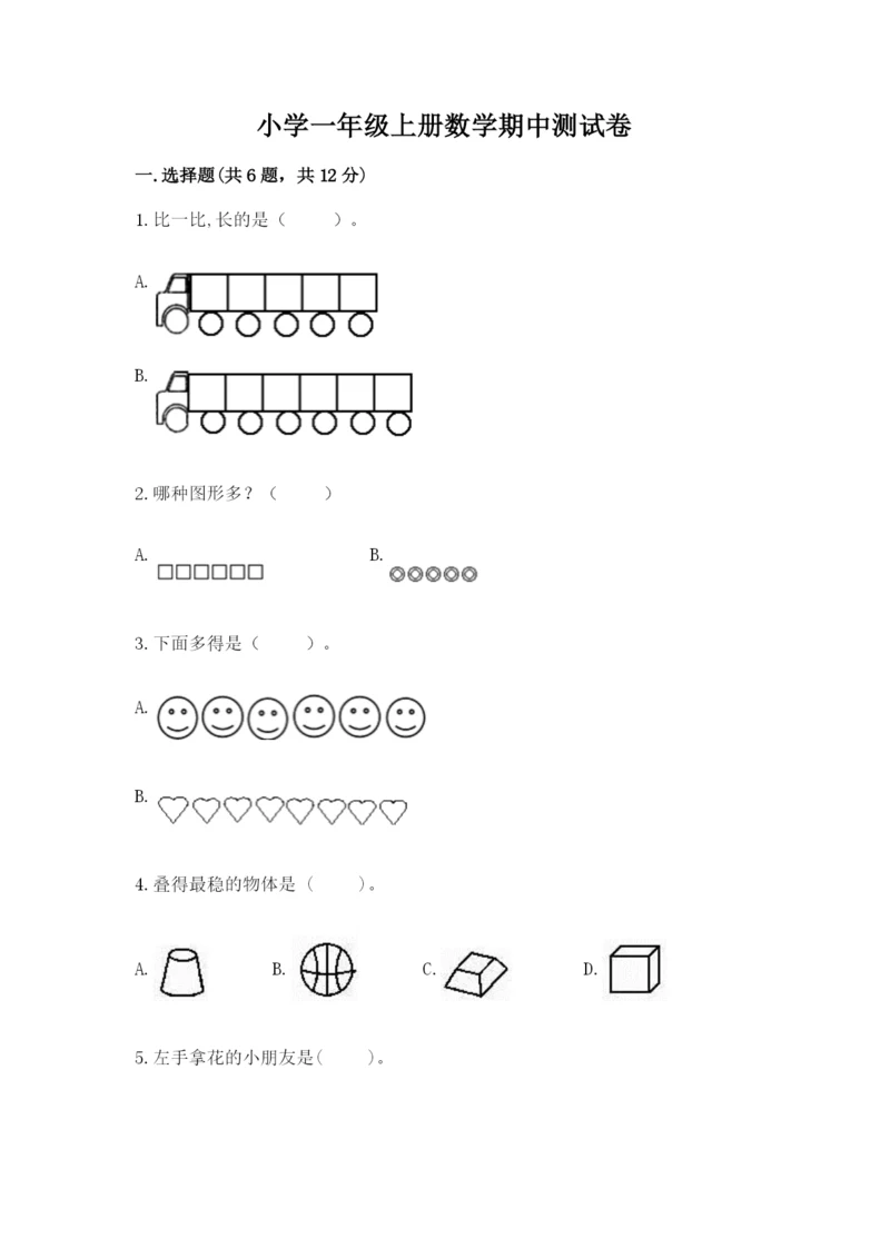 小学一年级上册数学期中测试卷含完整答案（精品）.docx