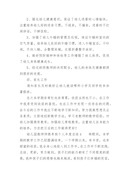 幼儿园教师师德考核个人年度总结.docx