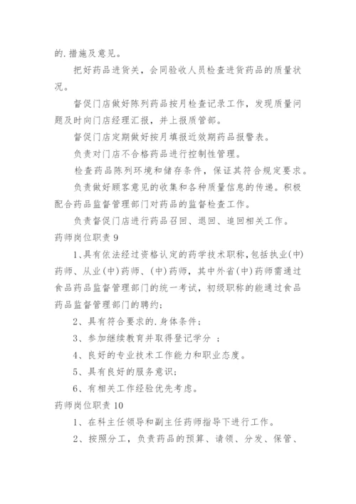 药师岗位职责.docx