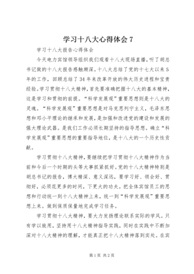 学习十八大心得体会7_1 (4).docx