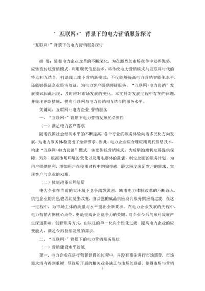 “互联网+”背景下的电力营销服务探讨.docx