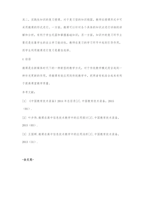 再探微课在信息技术教学中的策略.docx