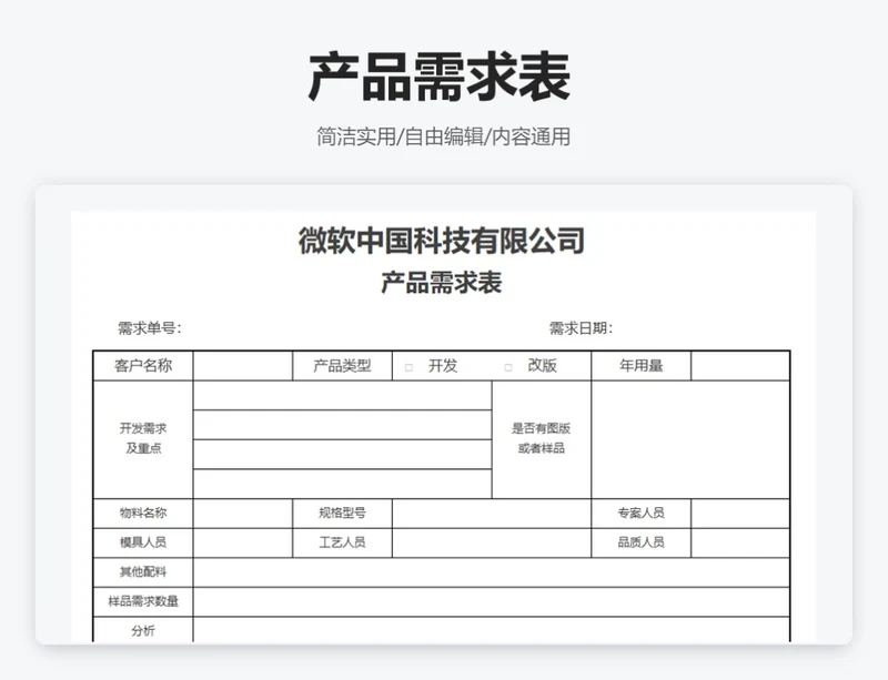 商务通用产品需求表