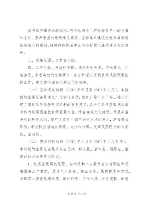 村腐败风险预警实施方案.docx