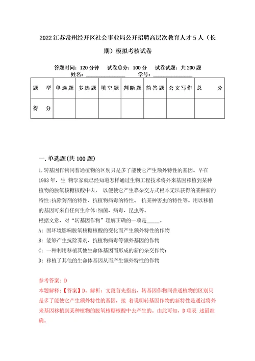 2022江苏常州经开区社会事业局公开招聘高层次教育人才5人长期模拟考核试卷9