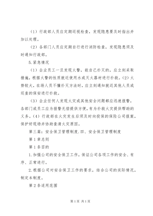 安全保卫管理制度 (2).docx