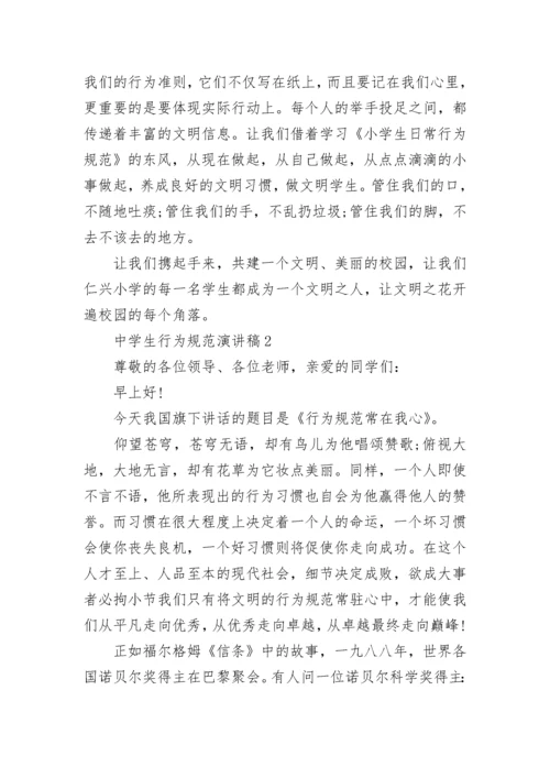 中学生行为规范演讲稿最新2023.docx