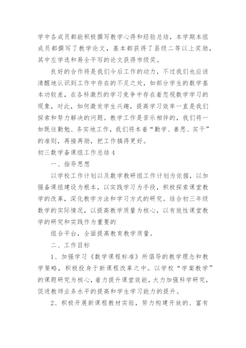 初三数学备课组工作总结.docx