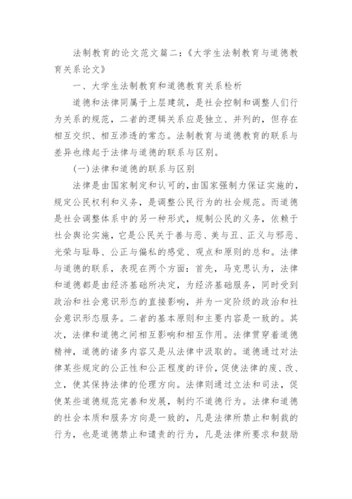 关于加强法制教育工作的论文.docx