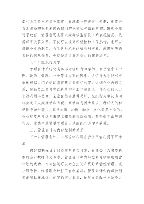 浅谈公立医院内控建设管理会计的应用论文.docx