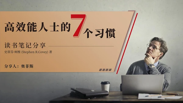 金色高效能人士的7个习惯PPT模板