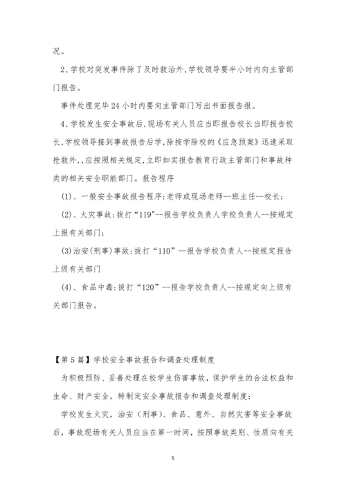 学校安全事故报告制度6篇.docx