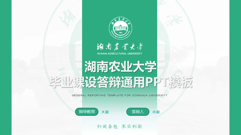 湖南农业大学毕业课题答辩通用PPT模板