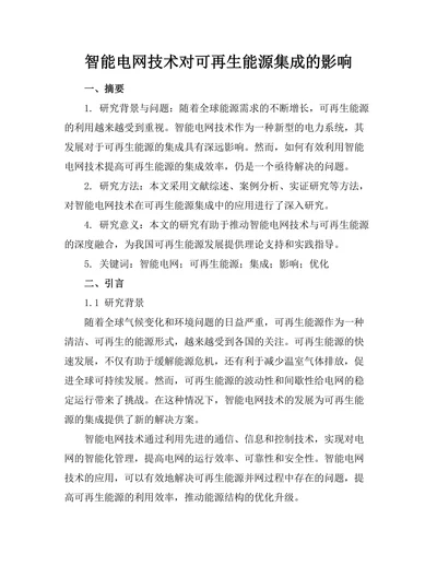 智能电网技术对可再生能源集成的影响