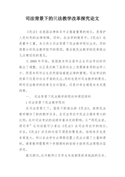 司法背景下的民法教学改革探究论文.docx