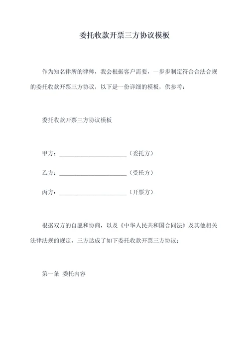 委托收款开票三方协议模板