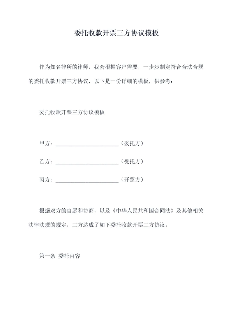 委托收款开票三方协议模板
