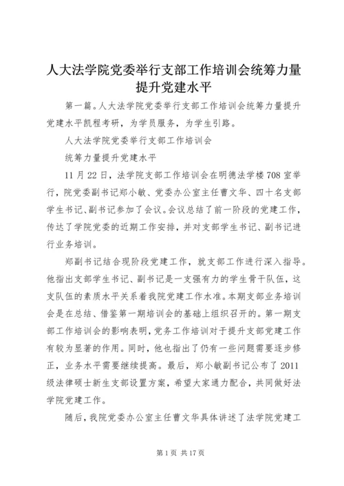 人大法学院党委举行支部工作培训会统筹力量提升党建水平.docx