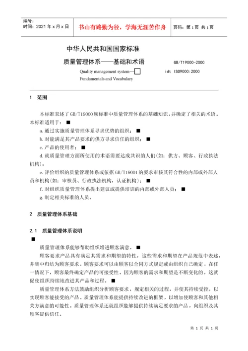 质量管理体系-基础和术语.docx
