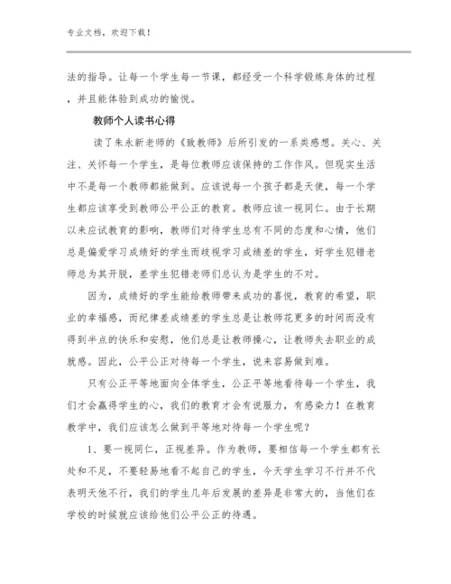 最新教师个人读书心得例文24篇.docx