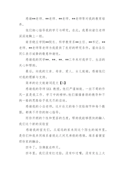 论文致谢词简单点.docx