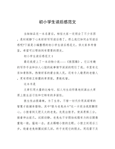 初小学生读后感范文.docx