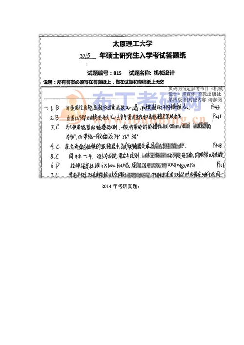 太原理工大学815机械设计考研真题及答案解析汇编