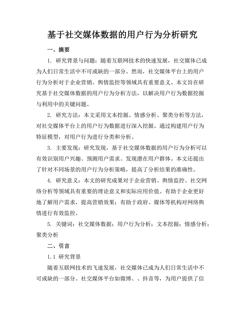 基于社交媒体数据的用户行为分析研究