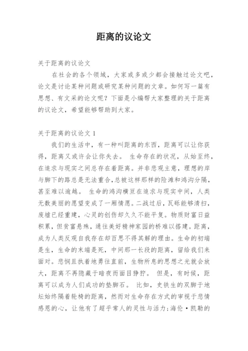 距离的议论文.docx