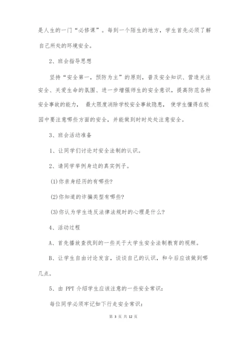 大学安全教育主题班会教案.docx