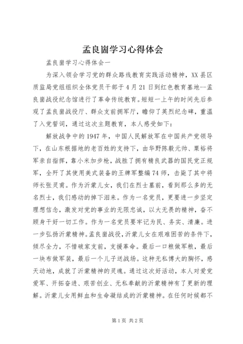 孟良崮学习心得体会 (2).docx