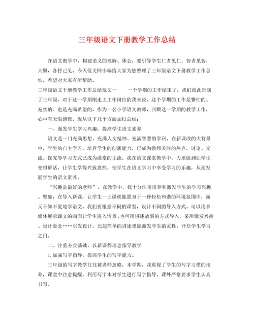 三年级语文下册教学工作总结.docx