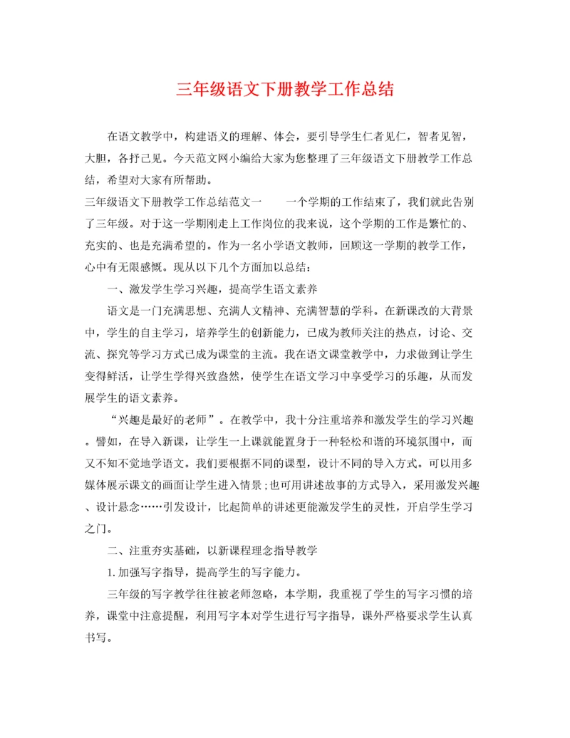 三年级语文下册教学工作总结.docx