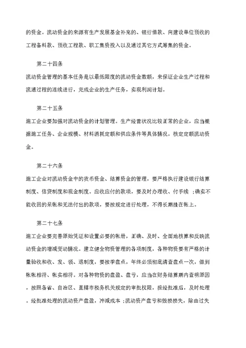 城镇集体施工企业财务管理试行办法二