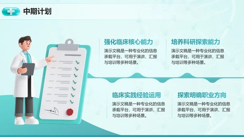 3D医疗风医学生大学生职业生涯规划PPT模板