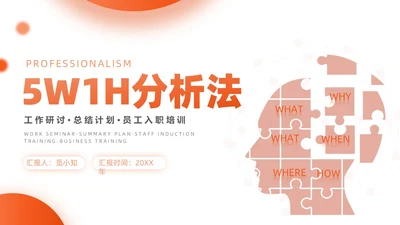 橙色简约商务5w1h员工入职培训PPT模板问题分析与解决