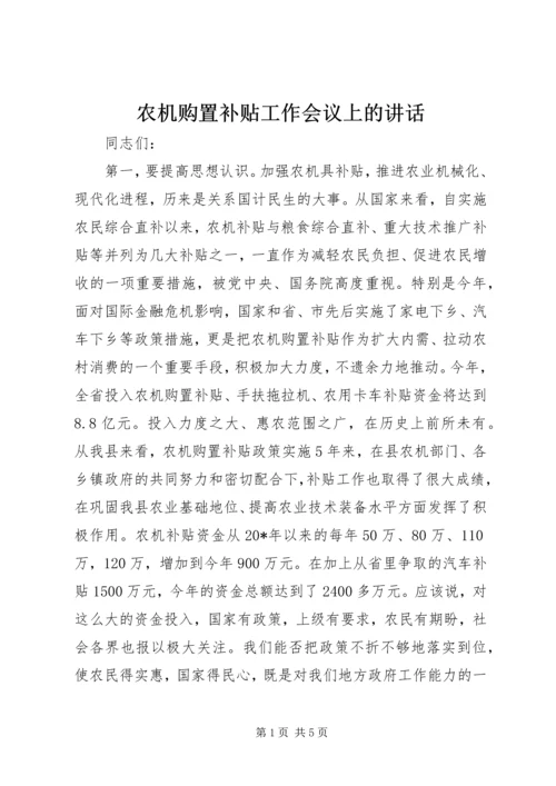 农机购置补贴工作会议上的讲话.docx