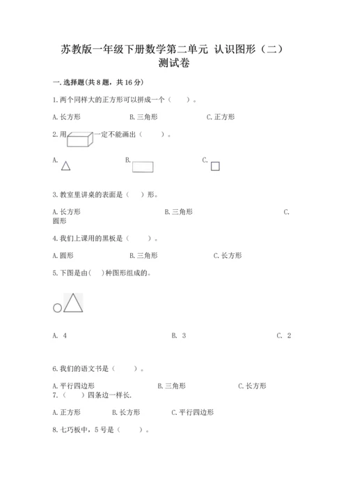 苏教版一年级下册数学第二单元 认识图形（二） 测试卷（满分必刷）.docx