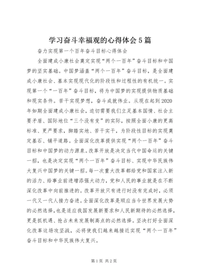 学习奋斗幸福观的心得体会5篇 (5).docx