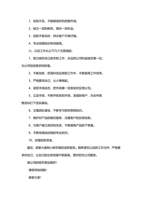 年度销售经理个人工作述职报告