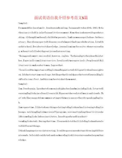 精编面试英语自我介绍参考范文5篇.docx