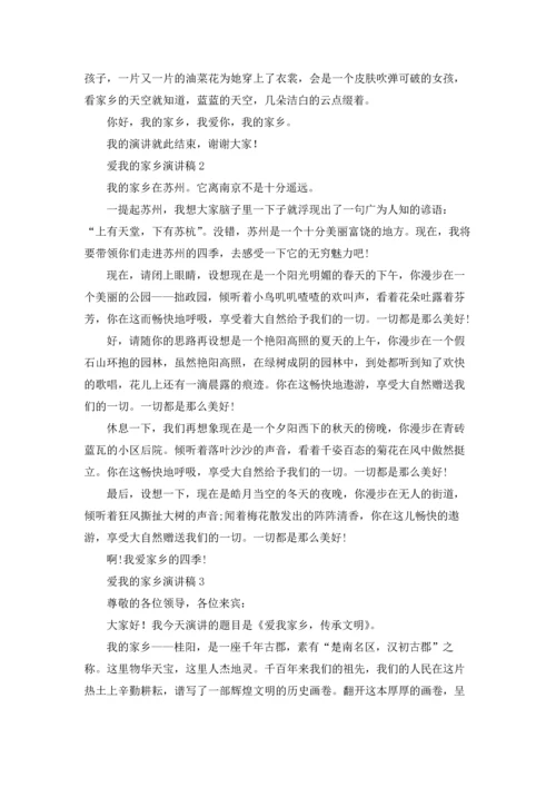 爱我的家乡演讲稿.docx