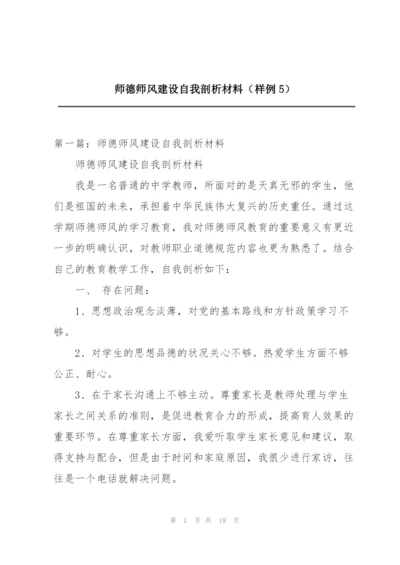 师德师风建设自我剖析材料（样例5）.docx