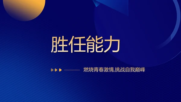 蓝色面试自我介绍岗位竞聘演讲动态PPT