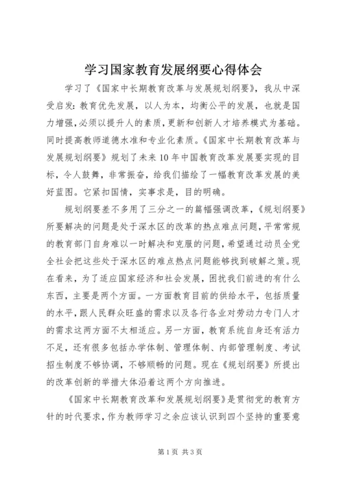 学习国家教育发展纲要心得体会 (3).docx