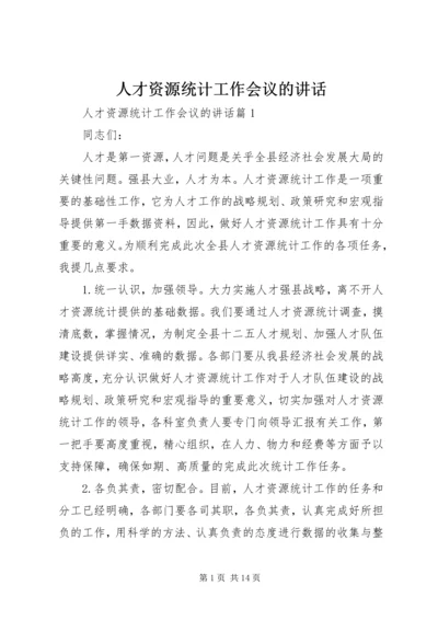 人才资源统计工作会议的致辞.docx