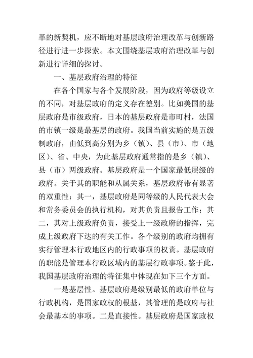 新形势下的基层政府治理改革与创新探索