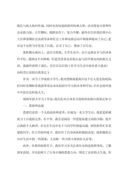 高校登记表的自我鉴定9篇(大学自我鉴定登记表)